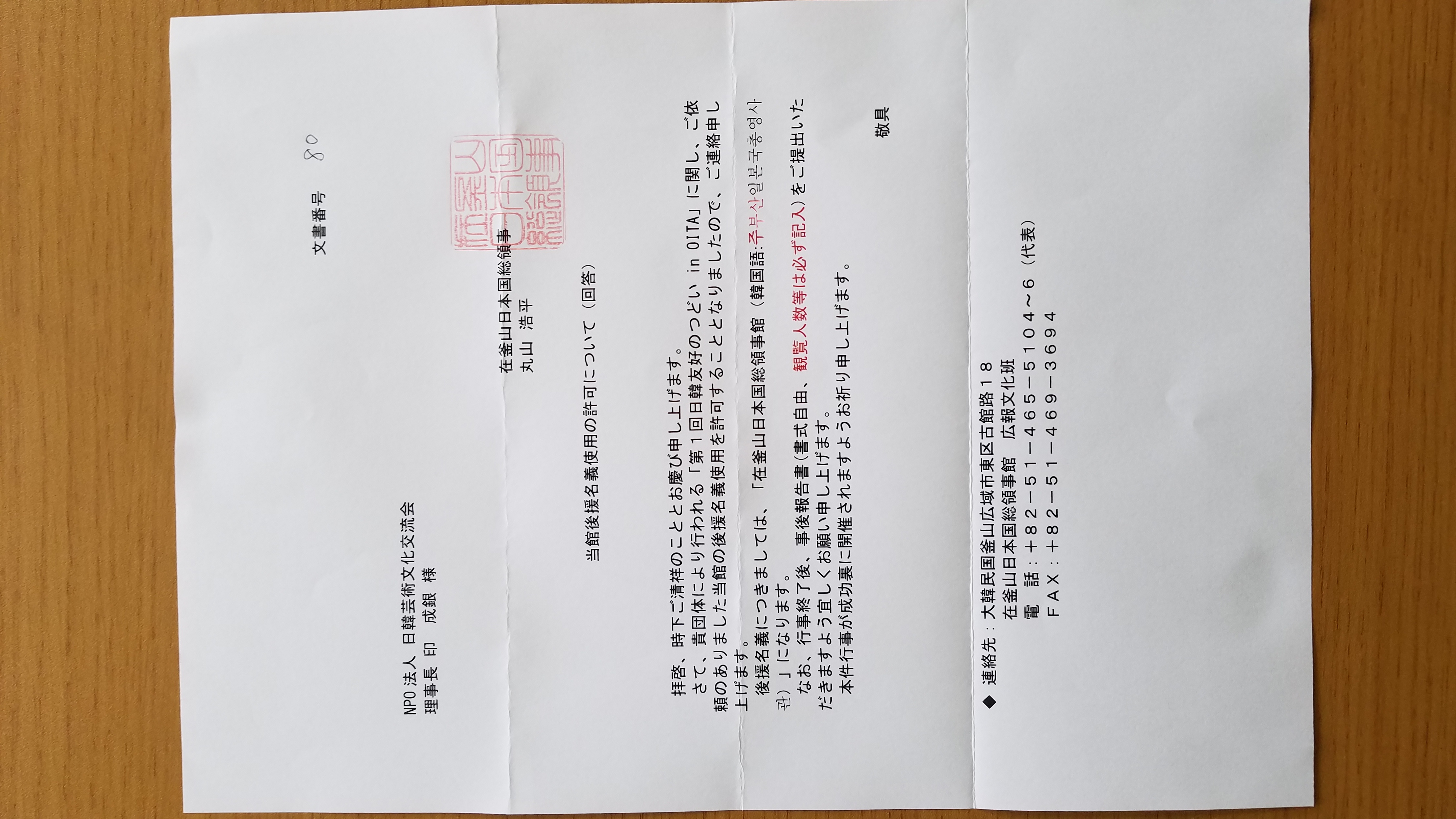 2020年2月8日第１回日韓友好のつどいin　OITA後援名義許可証：在釜山日本国総領事館