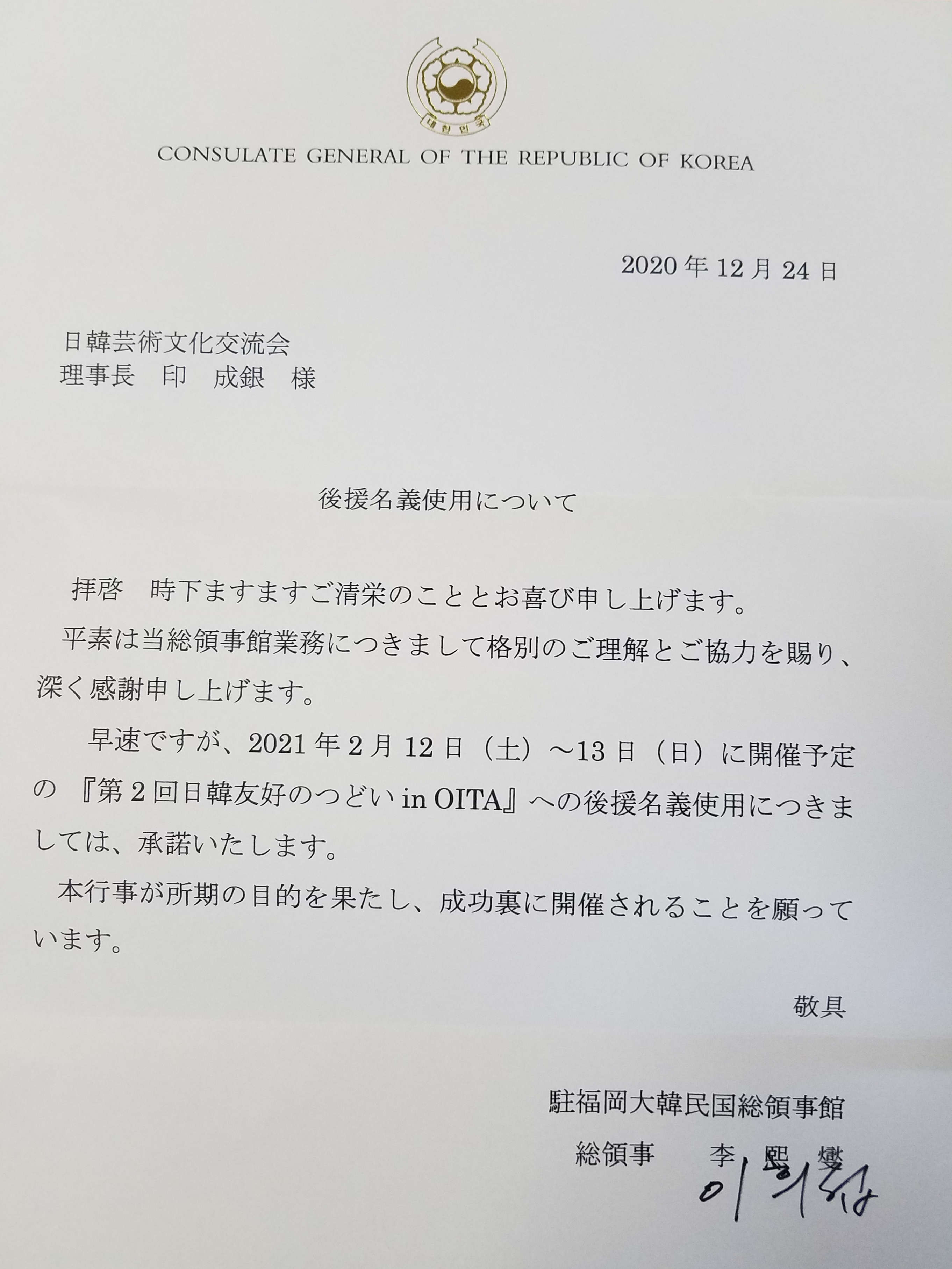 第２回日韓友好のつどいin OITA駐福岡大韓民国総領事館後援名義使用書